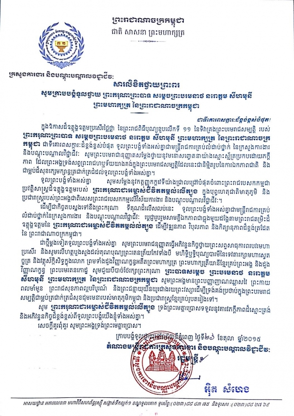 សារលិខិតថ្វាយព្រះពរ ក្រាប​បង្គំ​ថ្វាយ​ ព្រះ​ករុណ​ព្រះ​បាទ​ សម្ដេច​ព្រះ​បរមនាថ​ នរោ​ត្តម​ សីហមុនី ព្រះ​មហា​ក្សត្រ​ នៃ​ព្រះរាជា​ណា​ចក្រ​កម្ពុជា