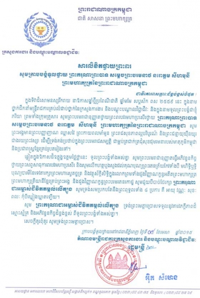 សារ​លិ​ខិត​​ថ្វាយ​​ព្រះ​ពរ ក្រាប​​បង្គំ​ទូល​ថ្វាយ​ ព្រះ​​ករុណា​​ព្រះ​​បាទ​ សម្ដេច​ព្រះ​​បរម​នាថ នរោ​ត្តម សីហ​មុនី ព្រះ​មហា​ក្សត្រ​​នៃ​​ព្រះ​រាជា​​ណា​ចក្រ​​កម្ពុជា