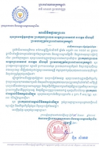 សារ​លិ​ខិត​​ថ្វាយ​​ព្រះ​ពរ ក្រាប​​បង្គំ​ទូល​ថ្វាយ​ ព្រះ​​ករុណា​​ព្រះ​​បាទ​ សម្ដេច​ព្រះ​​បរម​នាថ នរោ​ត្តម សីហ​មុនី ព្រះ​មហា​ក្សត្រ​​នៃ​​ព្រះ​រាជា​​ណា​ចក្រ​​កម្ពុជា