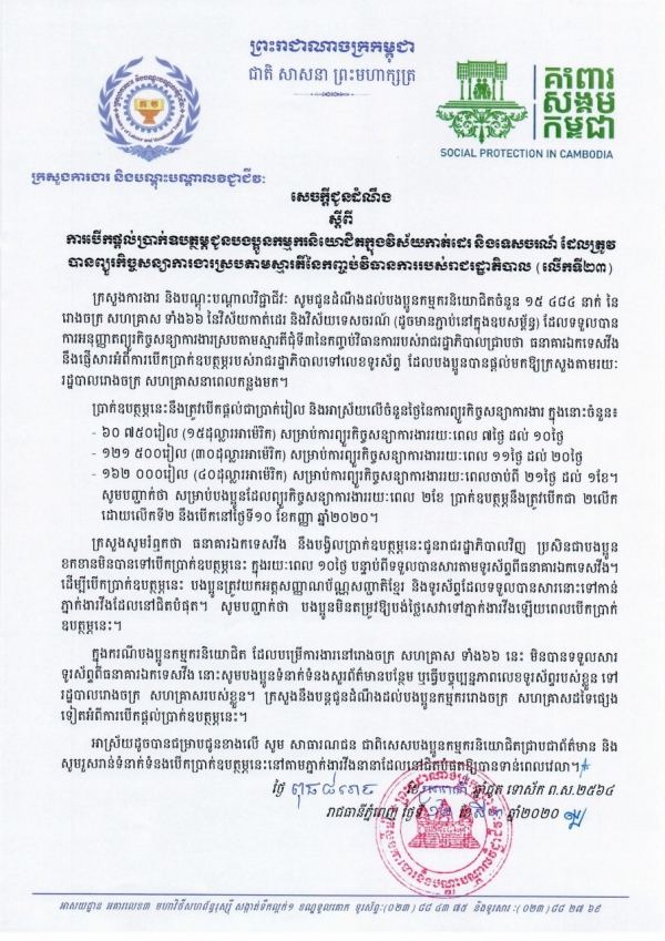 សេចក្ដីជូនដំណឹង ស្ដីពីការបើកផ្ដល់ប្រាក់ឧបត្ថម្ភជូនបងប្អូនកម្មករនិយោជិតក្នុងវិស័យកាត់ដេរ និងទេសចរណ៍ ដែលត្រូវបានព្យួរកិច្ចសន្យាការងារ ស្របតាមស្មារតីនៃកញ្ចប់វិធានការរាជរដ្ឋាភិបាល (លើកទី២៣)