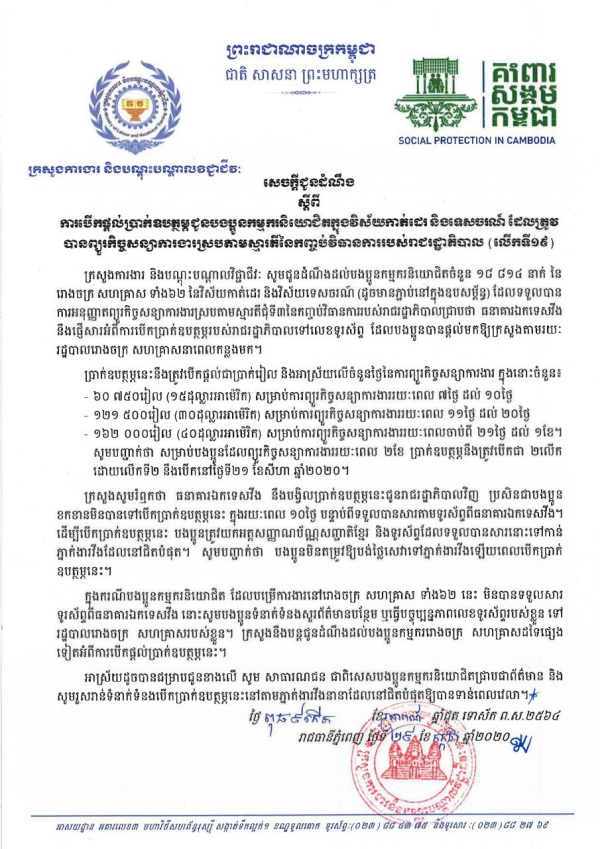 សេចក្ដីជូនដំណឹង ស្ដីពីការបើកផ្ដល់ប្រាក់ឧបត្ថម្ភជូនបងប្អូនកម្មករនិយោជិតក្នុងវិស័យកាត់ដេរ និងទេសចរណ៍ ដែលត្រូវបានព្យួរកិច្ចសន្យាការងារ ស្របតាមស្មារតីនៃកញ្ចប់វិធានការរាជរដ្ឋាភិបាល (លើកទី១៩)
