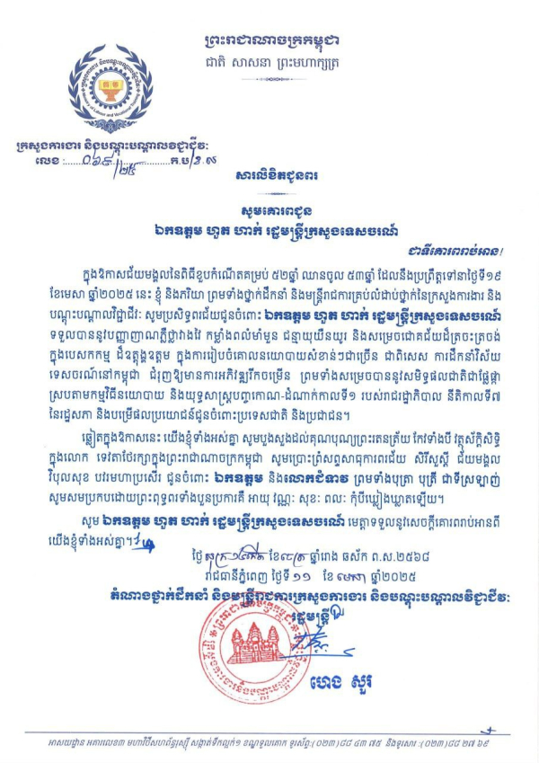 សារលិខិតជូនពរ ឯកឧត្តម ហួត ហាក់ រដ្ឋមន្ត្រីក្រសួងទេសចរណ៍