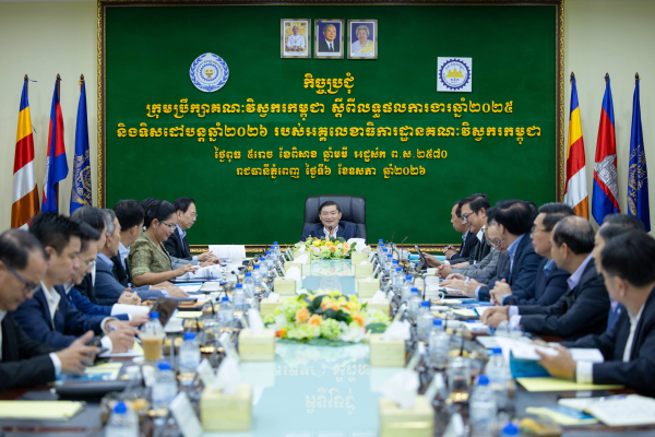 ក្រុមប្រឹក្សាគណៈវិស្វករកម្ពុជាពិនិត្យលទ្ធផលការងារឆ្នាំ២០២៥ និងលើកទិសដៅការងារបន្តឆ្នាំ២០២៦ ដើម្បីពង្រឹងយុទ្ធសាស្ត្រអភិវឌ្ឍផ្នែកវិស្វកម្មកម្ពុជា