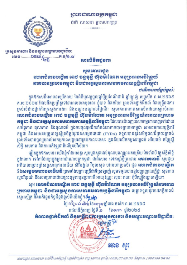 សារលិខិតជូនពរ លោកជំទាវបណ្ឌិត ពេជ ចន្ទមុន្នី ហ៊ុនម៉ាណែត អនុប្រធានអចិន្ត្រៃយ៍ កាកបាទក្រហមកម្ពុជា និងជាអគ្គស្នងការសមាគមកាយឫទ្ធិនារីកម្ពុជា