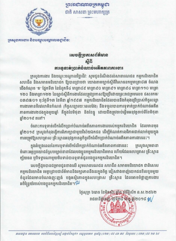 សេចក្តីប្រកាសព័ត៌មាន ស្តីពីការទូទាត់ប្រាក់បំណាច់អតីតភាពការងារ