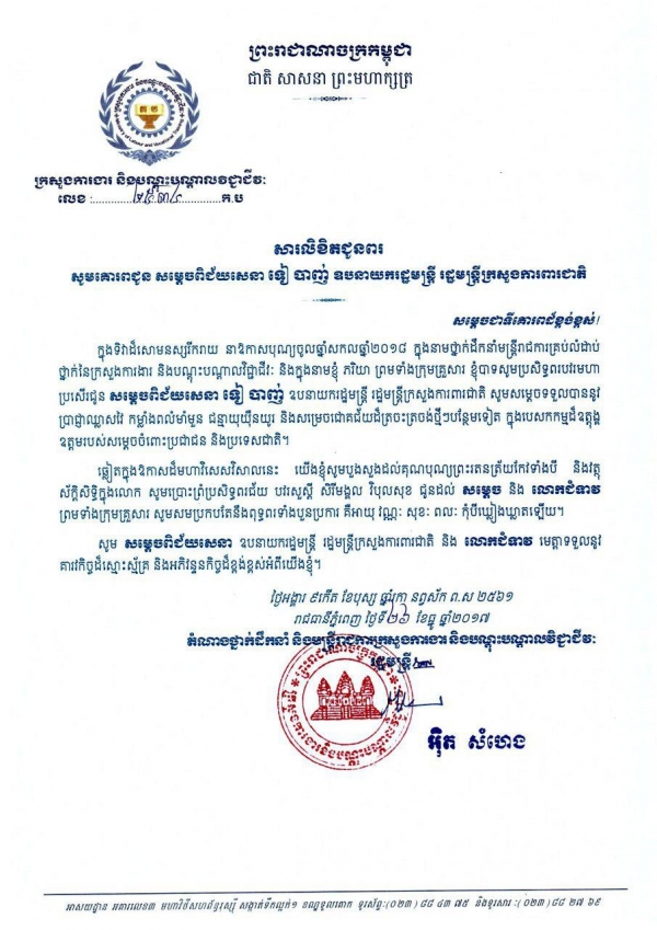 សារ​លិខិត​ជូន​ពរ សម្ដេចពិជ័យសេនា ទៀ បាញ់ ឧបនាយករដ្ឋមន្ត្រី រដ្ឋមន្ត្រីក្រសួងការពារជាតិ