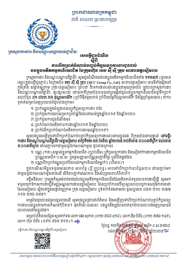 សេចក្តីជូនដំណឹង ស្តីពី ការបើកប្រាក់បំណាច់បញ្ចប់កិច្ចសន្យាការងារជូនដល់បងប្អូនអតីតកម្មករនិយោជិត នៃក្រុមហ៊ុន អេច ស៊ី ស៊ី គ្រុប សាខាខេត្តសៀមរាប