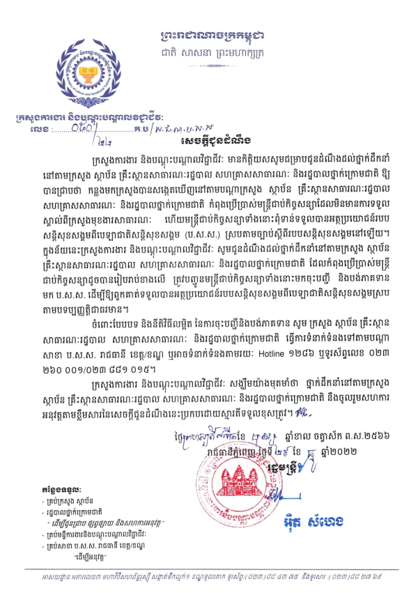 សេចក្ដីជូនដំណឹង លេខ៥០/២២ ស្ដីពីការបញ្ចូននិងចុះបញ្ជីមន្រ្តីជាប់កិច្ចសន្យាទៅក្នុងបេឡាជាតិសន្តិសុខសង្គម (ប.ស.ស) ដើម្បីទទួលបានអត្ថប្រយោជន៍របបសន្តិសុខសង្គម