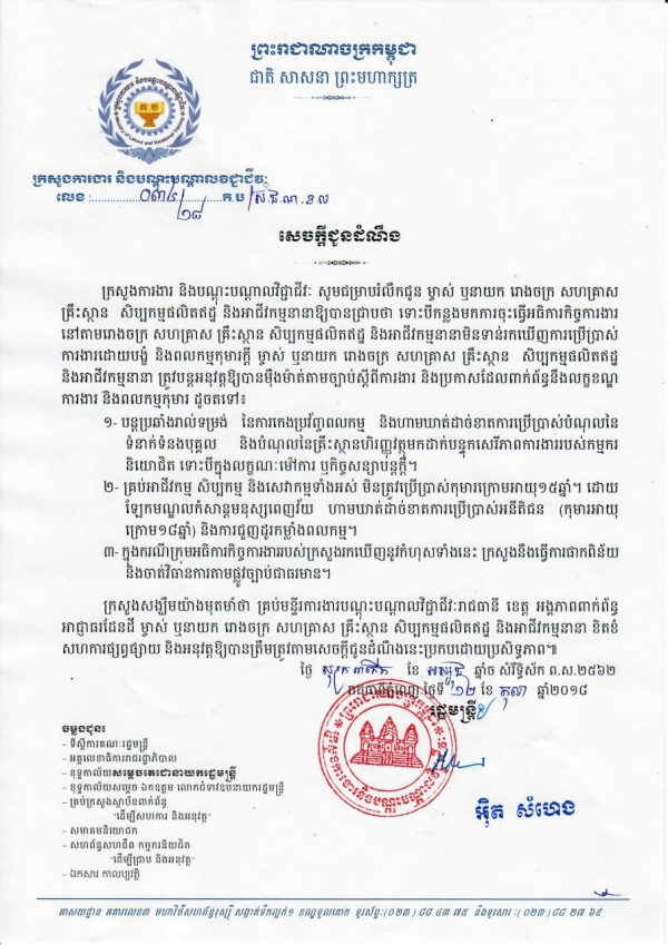 សេចក្ដីជូនដំណឹង ពីការបន្តអនុវត្តឱ្យបានម៉ឹងម៉ាត់តាមច្បាប់ស្ដីពីការងារ និងប្រកាសដែលពាក់ព័ន្ធនឹងលក្ខខណ្ឌការងារ និងពលកម្មកុមារ