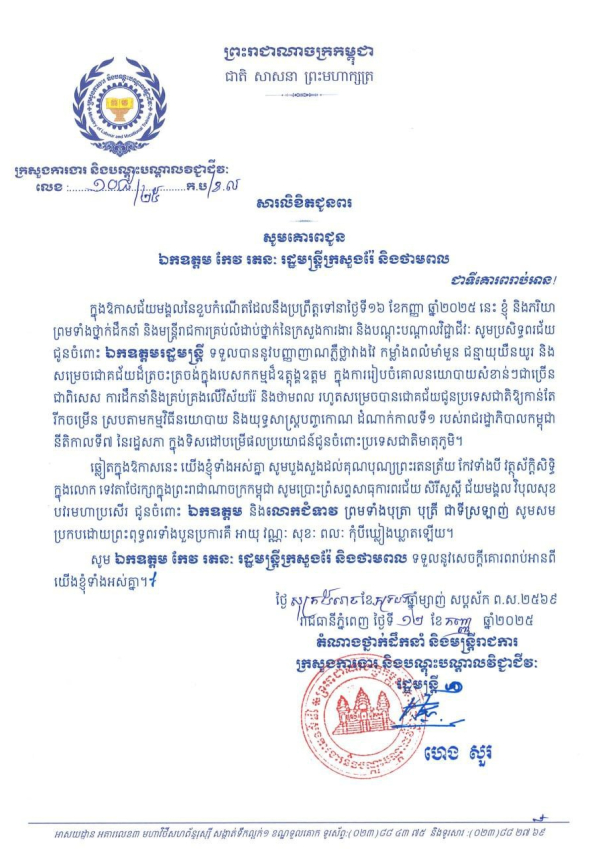 សារលិខិតជូនពរ ឯកឧត្តម កែវ រតនៈ រដ្ឋមន្ត្រីក្រសួងរ៉ែ និងថាមពល