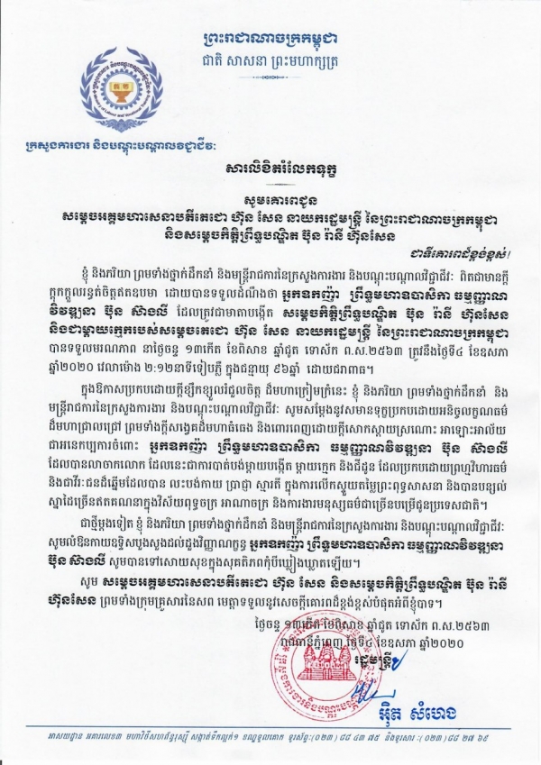 សារលិខិតរំលែកទុក្ខ សូមគោរពជូនសម្តេចអគ្គមហាសេនាបតីតេជោ ហ៊ុន សែន នាយករដ្ឋមន្ត្រីនៃព្រះរាជាណាចក្រកម្ពុជា និងសម្តេចកិត្តិព្រឹទ្ធបណ្ឌិត ប៊ុន រ៉ានី ហ៊ុនសែន ចំពោះមរណភាពរបស់អ្នកឧកញ៉ា​ ព្រឹទ្ធមហាឧបាសិកា​ ធម្មញ្ញាណវិវឌ្ឍនា​ ប៊ុន​ ស៊ាងលី