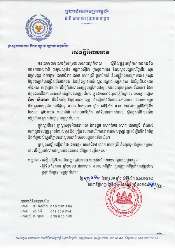 សេចក្តីអំពាវនាវស្តីពីការចុះសួរសុខទុក្ខបងប្អូនយុទ្ធជននៃកងពលតូចអន្តរាគមន៍លេខ៧ ខេត្តព្រះវិហារ