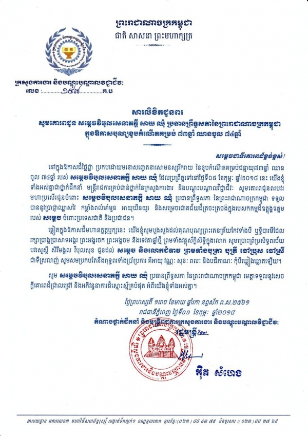 សារលិខិតជូនពរ សម្ដេចវិបុលសេនាភក្ដី  សាយ  ឈុំ  ប្រធានព្រឹទ្ធសភា នៃព្រះរាជាណាចក្រកម្ពុជា