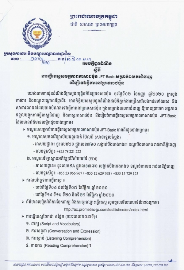 សេចក្តីជូនដំណឹង លេខ៣០/២០ ស្ដីពីការធ្វើតេស្តសមត្ថភាពភាសាជប៉ុន JFT-Basic សម្រាប់ពលករជំនាញ ដើម្បីទៅធ្វើការនៅប្រទេសជប៉ុន