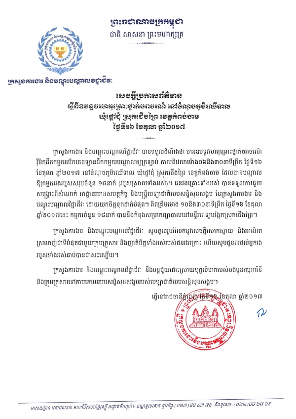 សេចក្ដីប្រកាសព័ត៌មាន ស្ដីពីឧបទ្ទវហេតុគ្រោះថ្នាក់ចរាចរណ៍ នៅចំណុចភូមិឈើទាល ឃុំផ្ដៅជុំ ស្រុកជើងព្រៃ ខេត្តកំពង់ចាម
