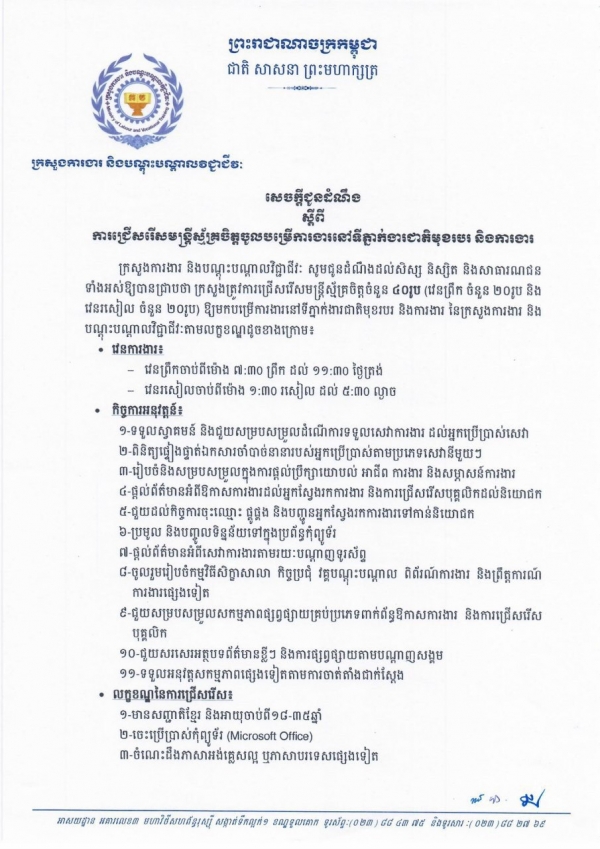សេចក្ដីជូនដំណឹង ស្ដីពីការជ្រើសរើសមន្ត្រីស្ម័គ្រចិត្តចូលបម្រើការងារទីភ្នាក់ងាជាតិមុខរបរ និងការងារងារ