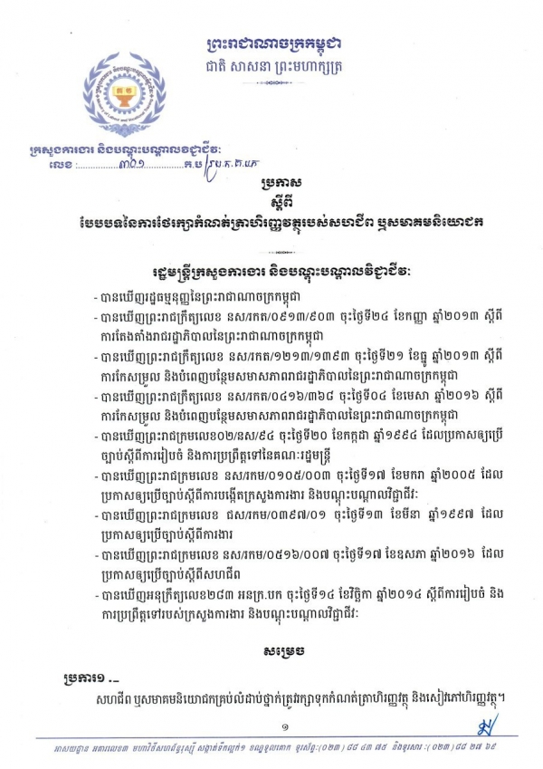 ប្រកាស ស្ដីពីបែបបទនៃការថែរក្សាកំណត់ត្រាហិរញ្ញវត្ថុរបស់សហជីព  ឬសមាសមាគមនិយោជក