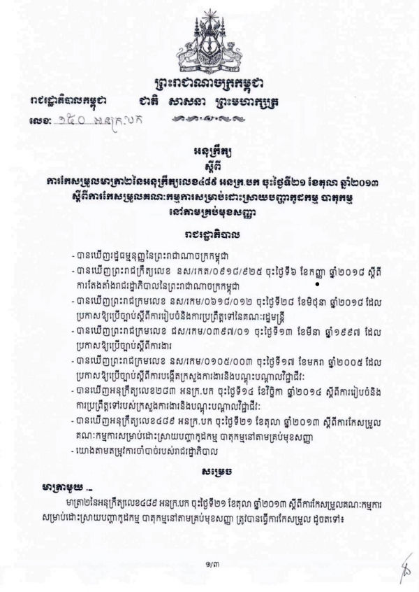 អនុក្រឹត្យលេខ១៥០ អនក្រ.បក ចុះថ្ងៃទី២ ខែតុលា ឆ្នាំ២០១៩ ស្តីពីការកែសម្រួលមាត្រា២នៃអនុក្រឹត្យលេខ៤៨៩ អនក្រ.បក ចុះថ្ងៃទី២១ ខែតុលា ឆ្នាំ២០១៣ ស្តីពីការកែសម្រួលគណៈកម្មការសម្រាប់ការដោះស្រាយបញ្ហាកូដកម្ម បាតុកម្មនៅតាមគ្រប់មុខសញ្ញា