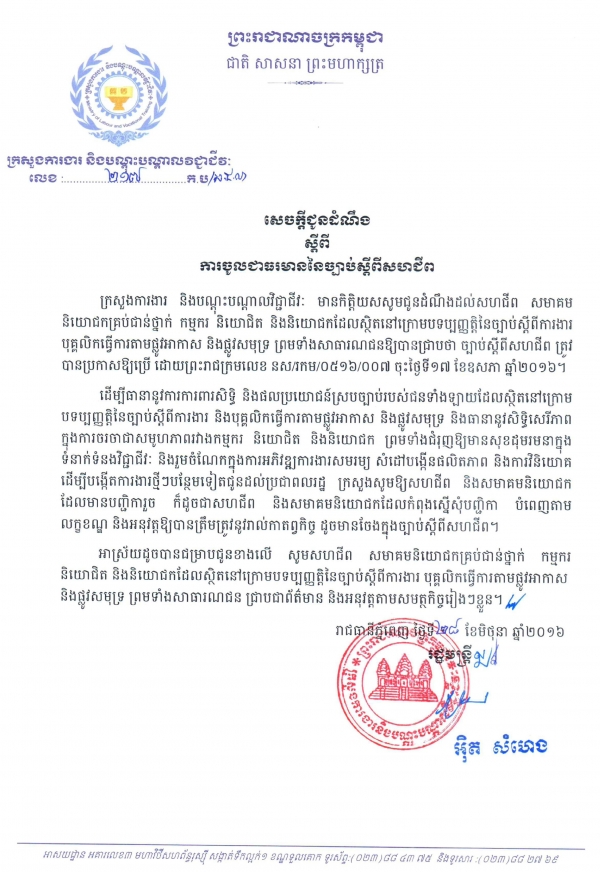 សេចក្ដីជូនដំណឹង ស្ដីពីការចូលជាធរមាននៃច្បាប់ស្ដីពីសហជីព