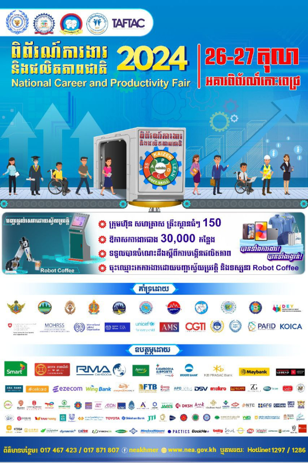 មហាព្រឹត្តិការណ៍ការងារដ៏ធំប្រចាំឆ្នាំ ជាមួយឱកាសការងារជាង ៣ ម៉ឺន កន្លែងពីក្រុមហ៊ុន រោងចក្រ និងសហគ្រាសធំៗចំនួន ១៥០ នឹងមកដល់ នាថ្ងៃទី២៦-២៧ ខែតុលា ឆ្នាំ២០២៤ នេះ នៅអាគារពិព័រណ៍កោះពេជ្រ!