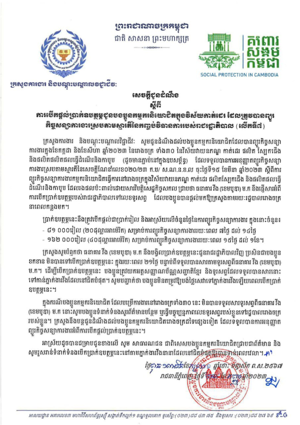 សេចក្តីជូនដំណឹង ស្តីពី ការបើកផ្ដល់ប្រាក់ឧបត្ថម្ភជូនបងប្អូនកម្មករនិយោជិតក្នុងវិស័យកាត់ដេរ ដែលត្រូវបានព្យួរ កិច្ចសន្យាការងារស្របតាមស្មារតីនៃកញ្ចប់វិធានការរបស់រាជរដ្ឋាភិបាល (លើកទី៧)