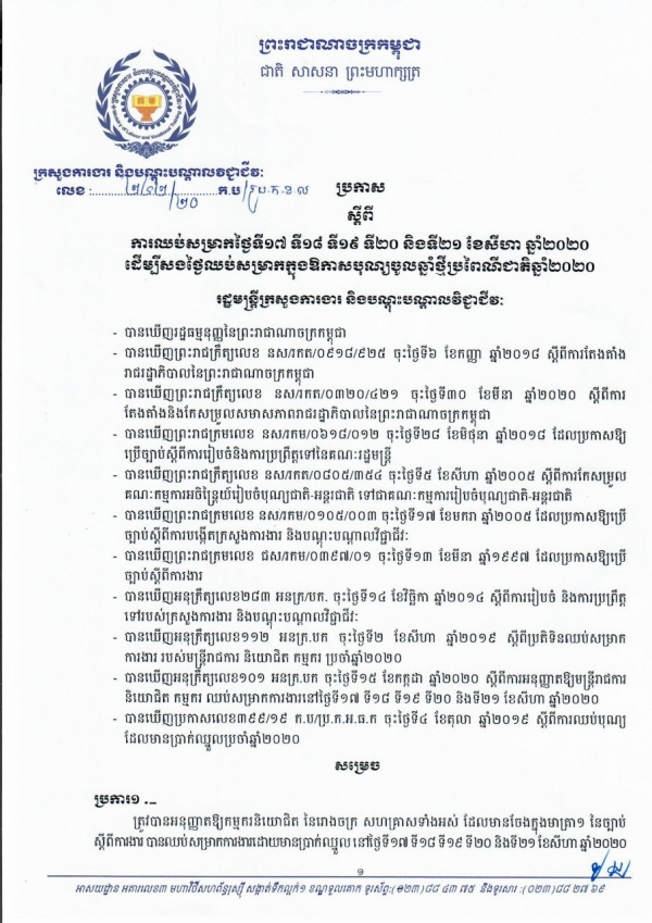 ប្រកាស លេខ២៤២/២០ ស្តីពីការឈប់សម្រាកដើម្បីសងថ្ងៃឈប់សម្រាកបុណ្យចូលឆ្នាំថ្មីប្រពៃណីជាតិខ្មែរឆ្នាំ២០២០