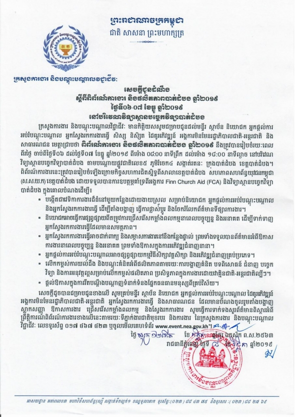 សេចក្តីជូនដំណឹង ស្តីពីពិព័រណ៍ការងារ និងផលិតភាពបាត់ដំបង ឆ្នាំ២០១៩ ថ្ងៃទី៦-៧ ខែឆ្នូ ឆ្នាំ២០១៩