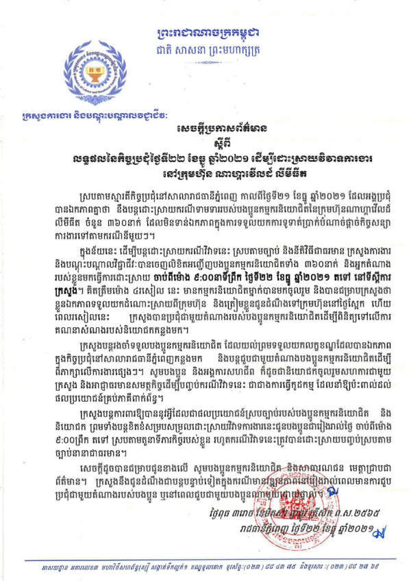 សេចក្តីប្រកាសព័ត៌មាន ស្ដីពីលទ្ធផលនៃកិច្ចប្រជុំ ដើម្បីដោះស្រាយវិវាទការងារនៅក្រុមហ៊ុនណាហ្គាវើលដ៍ លីមីធីត