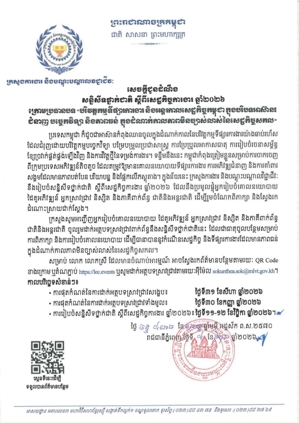 សេចក្ដីជូនដំណឹង សន្និសីទថ្នាក់ជាតិ ស្ដីពីសេដ្ឋកិច្ចការងារ ឆ្នាំ២០២៦ ក្រោមប្រធានបទ &laquo;បរិវត្តកម្មទីផ្សារការងារ និងអន្តរកាលសេដ្ឋកិច្ចកម្ពុជា ក្នុងបរិបទអាស៊ាន៖ ជំនាញ បច្ចេកវិទ្យា និងភាពធន់ ក្នុងដំណាក់កាលភាពមិនច្បាស់លាស់នៃសេដ្ឋកិច្ចសកល&raquo;
