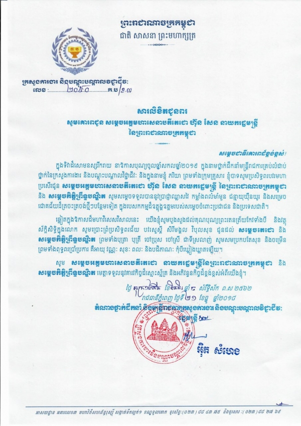 សារលិខិតជូនពរ សម្តេចអគ្គមហាសេនាបតីតេជោ ហ៊ុន សែន នាយករដ្ឋមន្ត្រីនៃព្រះរាជាណាចក្រកម្ពុជា