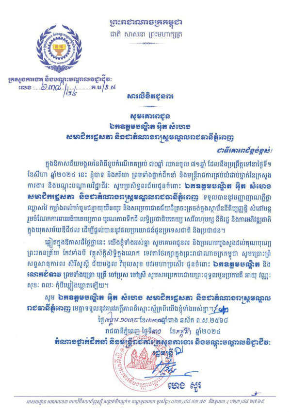 សារលិខិតជូនពរ ឯកឧត្តមបណ្ឌិត អុិត សំហេង សមាជិករដ្ឋសភា និងជាតំណាងរាស្ត្រមណ្ឌលរាជធានីភ្នំពេញ