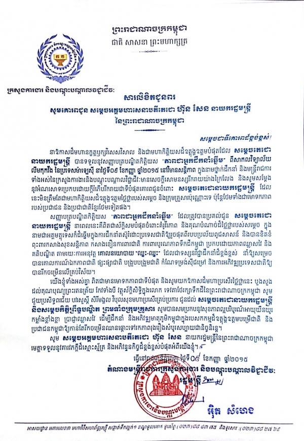 សារ​​​លិខិត​​ជូន​ពរ​ គោរព​​ជូន​​សម្ដេច​​អគ្គ​មហា​​សេនា​ប​តី​តេ​ជោ​ ហ៊ុន​ សែន នាយក​​រដ្ឋមន្ត្រី​ នៃ​​ព្រះ​រា​ជា​ណា​​ចក្រ​​កម្ពុជា