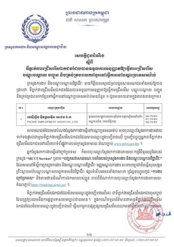 សេចក្តីជូនដំណឹង​ ស្តីពីទីភ្នាក់ងារជ្រើសរើសឯកជនដែលបានទទួលការអនុញ្ញាតឱ្យធ្វើការជ្រើសរើស បណ្តុះបណ្តាល​ បញ្ជូន និងគ្រប់គ្រងពលករខ្មែរទៅធ្វើការនៅបណ្តាប្រទេសអារ៉ាប់