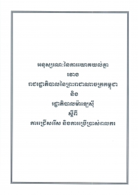 អនុស្ស​រណៈ​នៃ​ការ​យោគ​យល់​គ្នា​រវាង​រដ្ឋា​ភិបាល​នៃ​ព្រះ​រាជា​ណា​ចក្រ​កម្ពុជា និង​រដ្ឋា​ភិបាល​ម៉ា​ឡេ​ស៊ី ស្តីពី​ការ​ជ្រើស​រើស និង​ការ​ប្រើ​ប្រាស់​ពលករ​