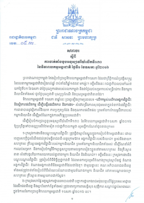 សារាចរស្ដីពី ការចាត់តាំងខួបអនុស្សាវរីយ៍ លើកទី១៣០ នៃទិវាពលកម្មអន្តរជាតិ ថ្ងៃទី០១ ខែឧសភា ឆ្នាំ២០១៦
