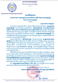 សារ​លិខិត​ជូន​ពរ សូម​គោរព​ជូន សម្ដេច​អគ្គ​មហា​សេនា​បតី​តេជោ ហ៊ុន សែន នាយក​រដ្ឋ​មន្ត្រី នៃ​ព្រះ​រាជា​ណា​ចក្រ​កម្ពុជា