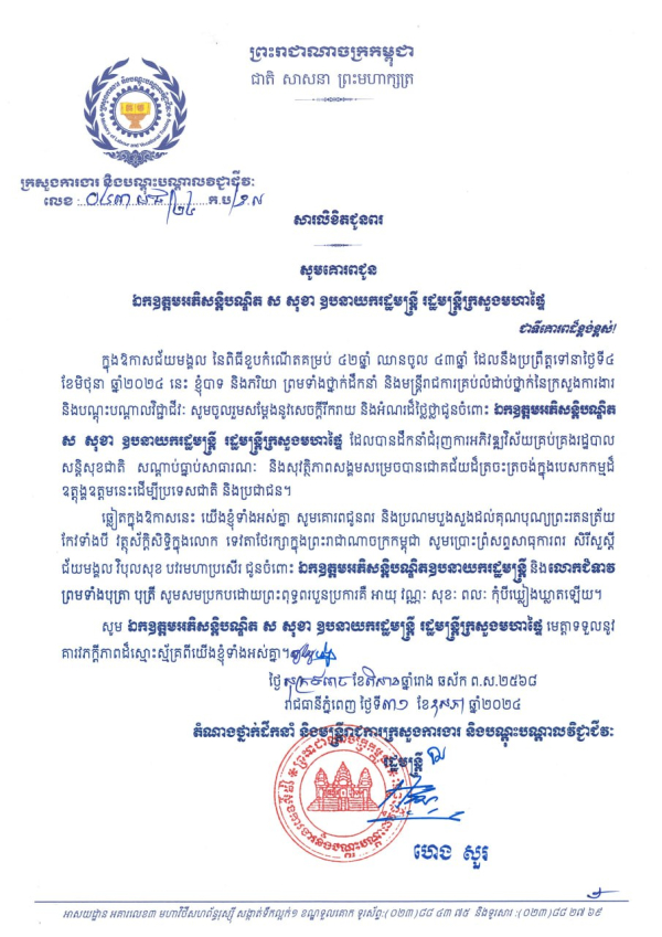 សារលិខិតជូនពរ ឯកឧត្តមអភិសន្តិបណ្ឌិត ស សុខា ឧបនាយករដ្ឋមន្ត្រី រដ្ឋមន្ត្រីក្រសួងមហាផ្ទៃ