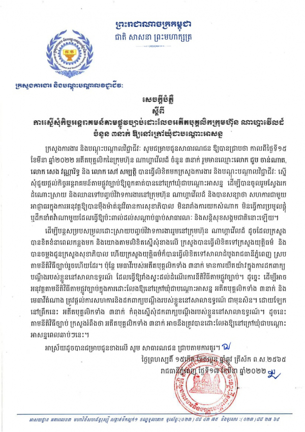 សេចក្តីបំភ្លឺ ស្ដីពីការស្នើសុំកិច្ចអន្តរាគមន៍តាមផ្លូវច្បាប់ដោះលែងបុគ្កលិកក្រុមហ៊ុន ណាហ្គាវើលដ៍ ចំនួន ៣នាក់ ឱ្យនៅក្រៅឃុំបណ្ដោះអាសន្ន