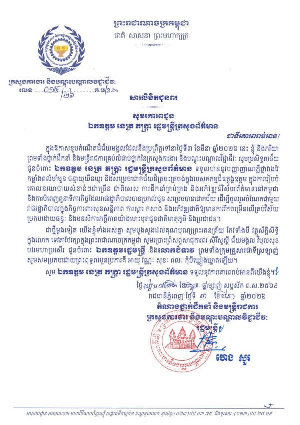 សារលិខិតជូនពរ ឯកឧត្តម នេត្រ ភក្ត្រា រដ្ឋមន្ត្រីក្រសួងព័ត៌មាន ក្នុងឱកាសចម្រើនជន្មាយុដ៏ថ្លៃថ្លា