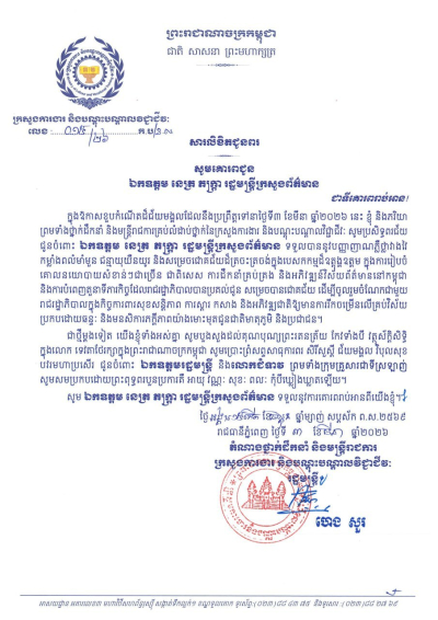 សារលិខិតជូនពរ ឯកឧត្តម នេត្រ ភក្ត្រា រដ្ឋមន្ត្រីក្រសួងព័ត៌មាន ក្នុងឱកាសចម្រើនជន្មាយុដ៏ថ្លៃថ្លា