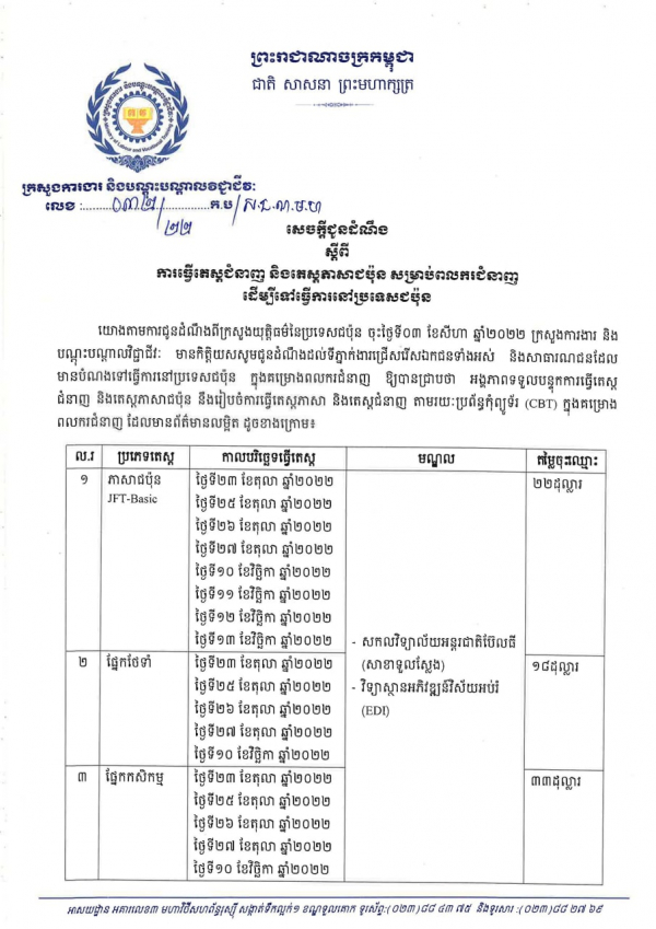 សេចក្ដីជូនដំណឹង លេខ៣២/២២ ស្ដីពីការធ្វើតេស្តជំនាញ និងតេស្តភាសាជប៉ុន សម្រាប់ពលករជំនាញដើម្បីទៅធ្វើការនៅប្រទេសជប៉ុន