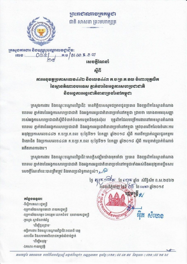 សេចក្ដីណែនាំ លេខ ០៤៤/១៩ ចុះថ្ងៃទី០៥ ខែមេសា ឆ្នាំ២០១៩ ស្ដីពីការអនុវត្តប្រកាសលេខ៤៤២ និងលេខ៤៤៣ ចំពោះបុគ្គលិកនៃស្ថានតំណាងបរទេស ភ្នាក់ងារនៃអង្គការសហប្រជាជាតិ និងអង្គការអន្តរជាតិនានាប្រចាំនៅកម្ពុជា