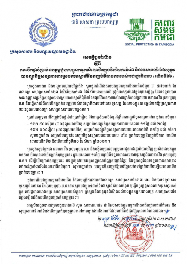 សេចក្ដីជូនដំណឹង ស្ដីពីការបើកផ្ដល់ប្រាក់ឧបត្ថម្ភជូនបងប្អូនកម្មករនិយោជិតក្នុងវិស័យកាត់ដេរ និងទេសចរណ៍ ដែលត្រូវបានព្យួរកិច្ចសន្យាការងារ ស្របតាមស្មារតីនៃកញ្ចប់វិធានការរាជរដ្ឋាភិបាល (លើកទី៦៦)