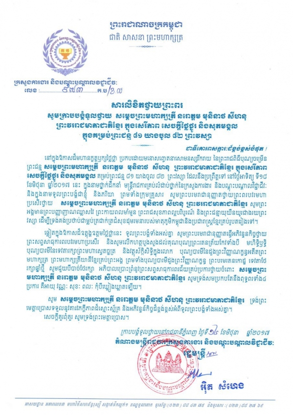 សារលិខិតថ្វាយព្រះពរ សម្ដេចព្រះមហាក្សត្រី នរោត្តម មុនិនាថ សីហនុ