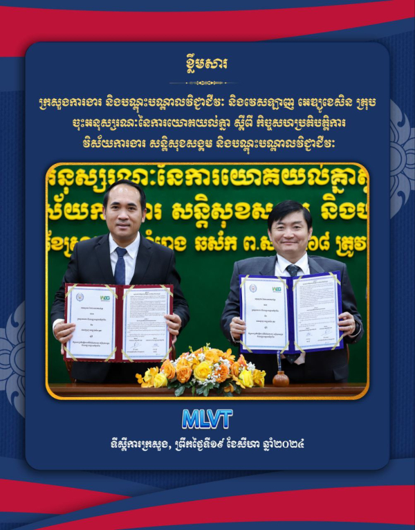 ក្រសួងការងារ និងបណ្តុះបណ្តាលវិជ្ជាជីវៈ ចុះអនុស្សរណៈជាមួយវេសឡាញ អេឌ្យូខេសិនគ្រុប ដើម្បីពង្រឹងកិច្ចសហប្រតិបត្តិការវិស័យការងារ សន្តិសុខសង្គម និងបណ្តុះបណ្តាលវិជ្ជាជីវៈ