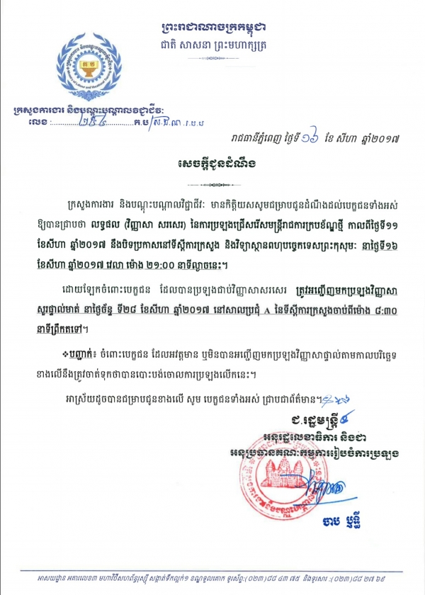 សេចក្ដីជូនដំណឹង ស្ដីពីលទ្ធផល (វិញ្ញាសា សរសេរ) នៃការប្រឡងជ្រើសរើសមន្ត្រីរាជការ ក្របខ័ណ្ឌថ្មី កាលពីថ្ងៃទី១១ ខែសីហា ឆ្នាំ២០១៧