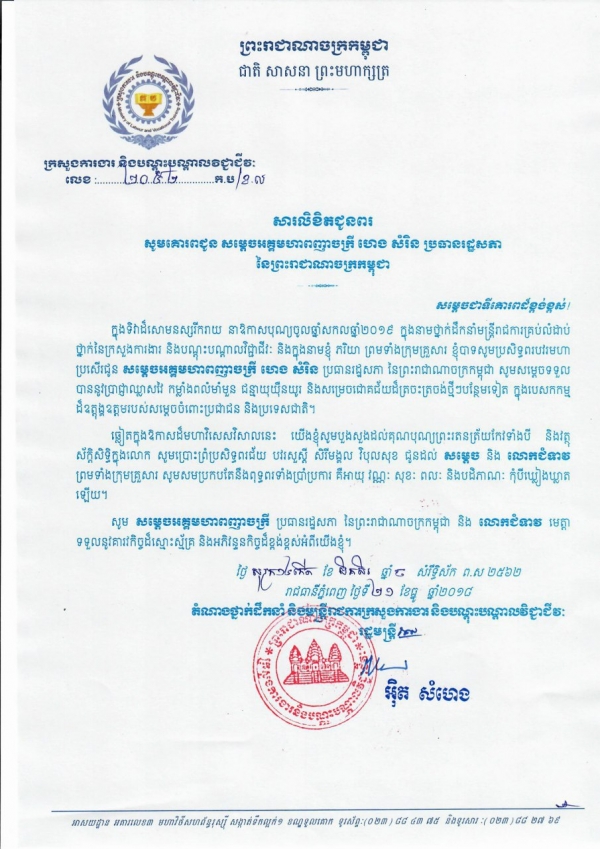 សារលិខិតជូនពរ សម្តេចអគ្គមហាពញាចក្រី ហេង សំរិន ប្រធានរដ្ឋសភានៃព្រះរាជាណាចក្រកម្ពុជា