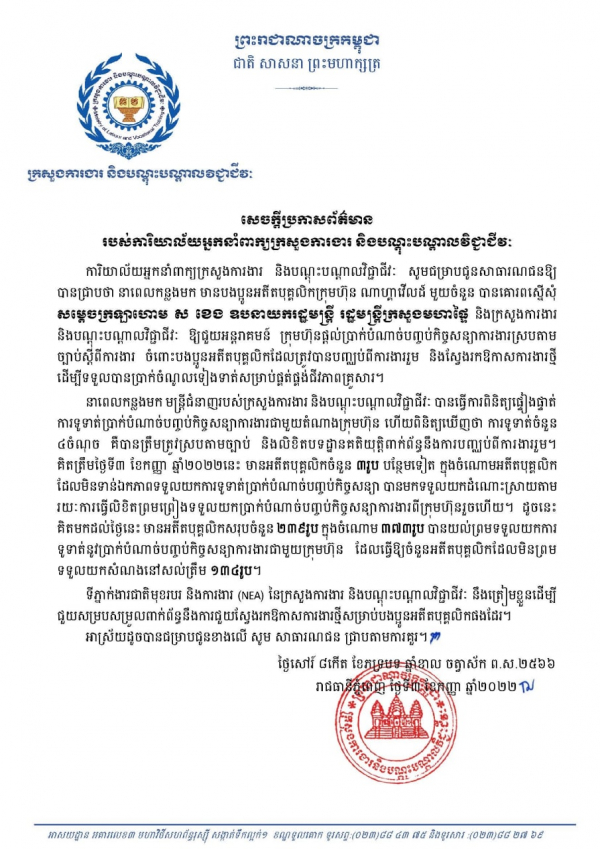 សេចក្តីប្រកាសព័ត៌មាន របស់ការិយាល័យអ្នកនាំពាក្យក្រសួងការងារ និងបណ្តុះបណ្តាលវិជ្ជាជីវៈ