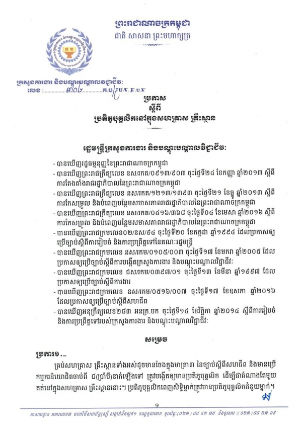 ប្រកាស ស្ដីពីប្រតិភូបុគ្គលិកនៅក្នុងសហគ្រាស គ្រឹះស្ថាន