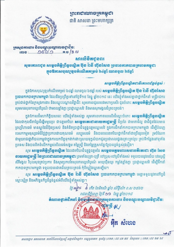 សារលិខិតជូនពរ សម្ដេចកិត្តិព្រឹទ្ធបណ្ឌិត ប៊ុន រ៉ានី ហ៊ុន សែន ប្រធានកាកបាទក្រហមកម្ពុជា ក្នុងឱកាសបុណ្យខួបកំណើតគម្រប់ ៦៤ឆ្នាំ ឈាងចូល ៦៥ឆ្នាំ